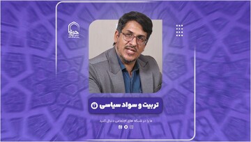فیلم | تربیت و سواد سیاسی