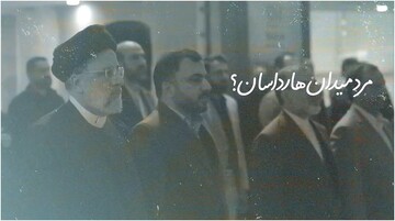 نماهنگ | "مرد میدان هارداسان!؟" به یاد شهید رئیسی