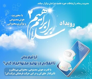 رویداد «سلام بر ابراهیم ۲» با محوریت هوش مصنوعی و نوآوری محتوایی برگزار می شود