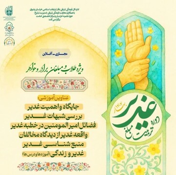 دوره تربیت مبلغ غدیر ویژه طلاب و مبلغان برادر و خواهر برگزار می شود