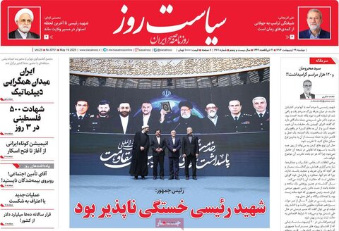 صفحه اول روزنامه‌های دوشنبه 29 اردیبهشت