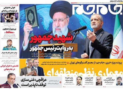 صفحه اول روزنامه‌های دوشنبه 29 اردیبهشت