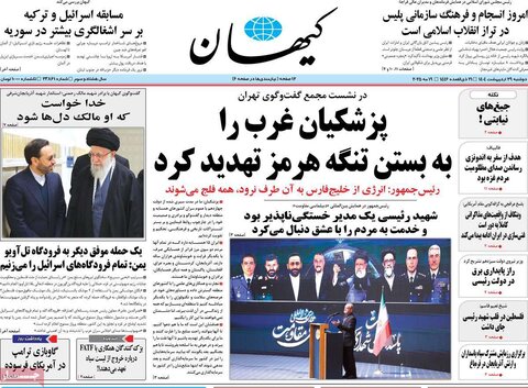 صفحه اول روزنامه‌های دوشنبه 29 اردیبهشت