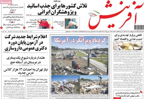 صفحه اول روزنامه‌های دوشنبه 29 اردیبهشت