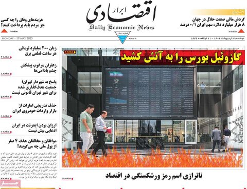 صفحه اول روزنامه‌های دوشنبه 29 اردیبهشت