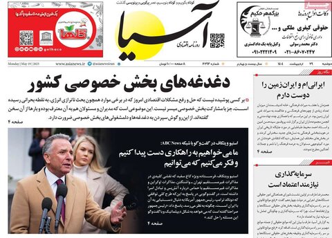 صفحه اول روزنامه‌های دوشنبه 29 اردیبهشت