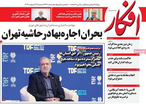 صفحه اول روزنامه‌های دوشنبه 29 اردیبهشت