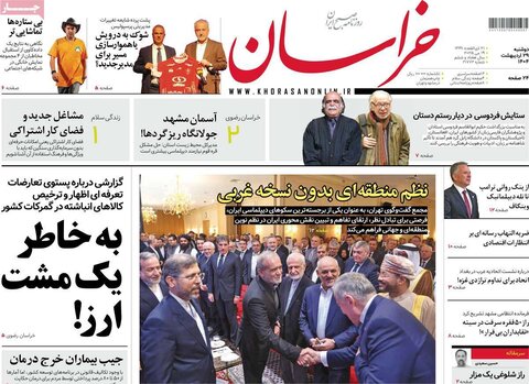 صفحه اول روزنامه‌های دوشنبه 29 اردیبهشت