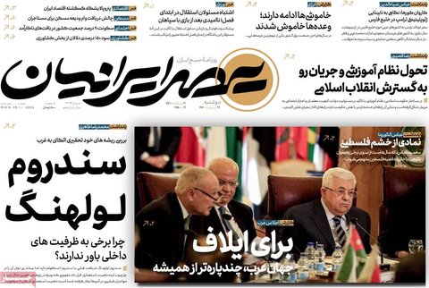 صفحه اول روزنامه‌های دوشنبه 29 اردیبهشت