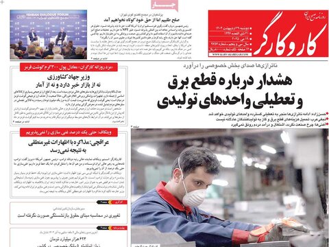 صفحه اول روزنامه‌های دوشنبه 29 اردیبهشت