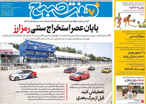صفحه اول روزنامه‌های دوشنبه 29 اردیبهشت