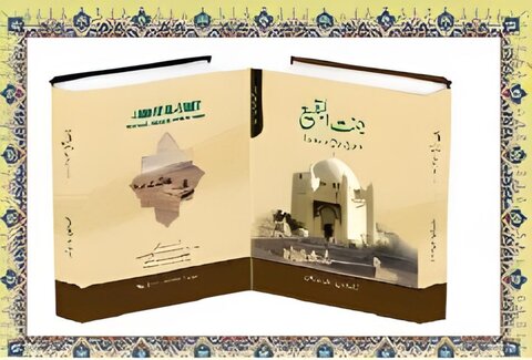 کتاب ”انہدام جنت البقیع کی تاریخ، حقائق اور دستاویز“ کی تقریب رونمائی