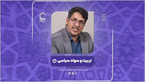 فیلم | تربیت و سواد سیاسی