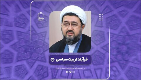 فیلم|  فرایند تربیت سیاسی
