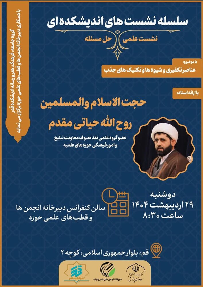 نشست علمی حل مسئله با موضوع «عناصر تکفیری و شیوه‌ها و تکنیک‌های جذب» برگزار می‌شود