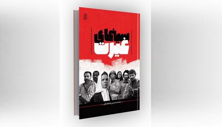 معرفی کتاب سینمای غیرت