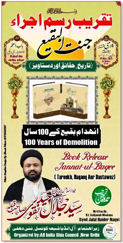 किताब “इंहेदाम ए जन्नतुल बक़ीअ की तारीख, हक़ाइक़ और दस्तावेज” की तक़रीब ए रुनुमाई