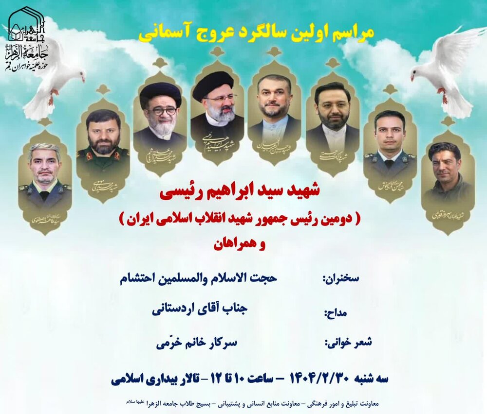 مراسم اولین سالگرد عروج آسمانی شهید جمهور و شهدای خدمت در جامعه الزهرا (س) برگزار می‌شود