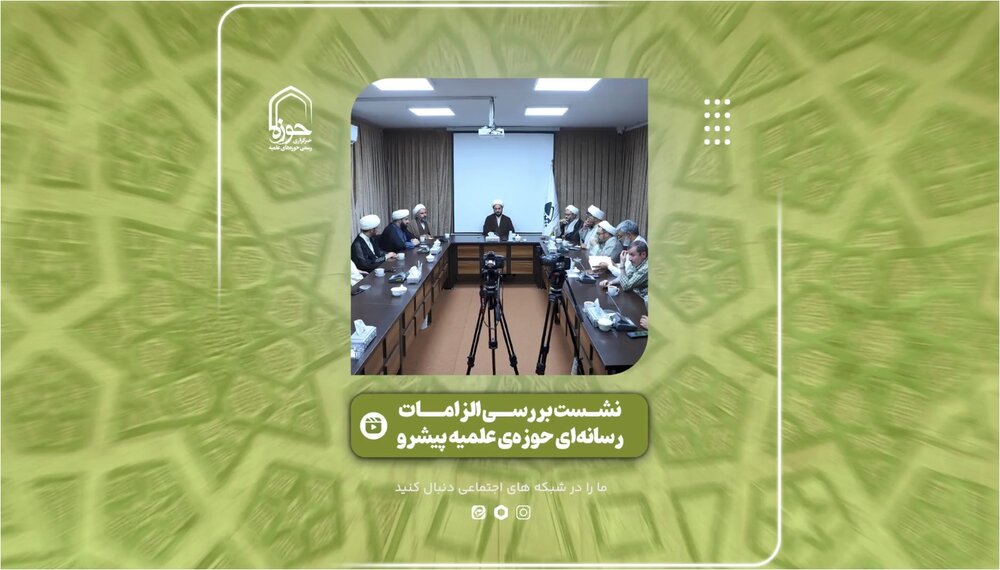 فیلم | تصاویری از نشست بررسی الزامات رسانه‌ای حوزه‌ی علمیه پیشرو