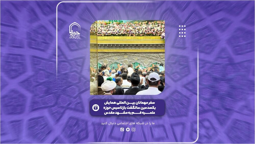 فیلم | گزیده‌ای از سفر مهمانان بین المللی همایش یکصدمین سالگشت بازتاسیس حوزه علمیه قم به مشهد مقدس
