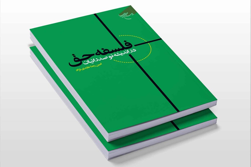کتاب «فلسفه حق در اندیشه نوصدرائیان» روانه بازار نشر شد