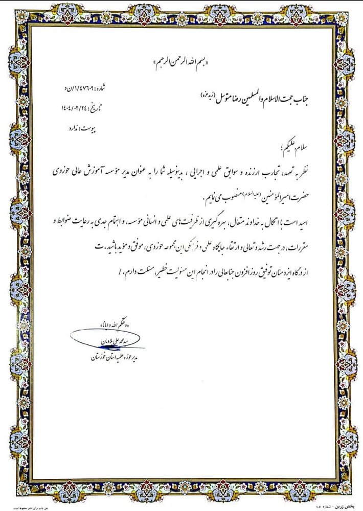 حجت الاسلام متوسل مدیر موسسه آموزش عالی حوزوی امیرالمؤمنین(ع) خوزستان شد