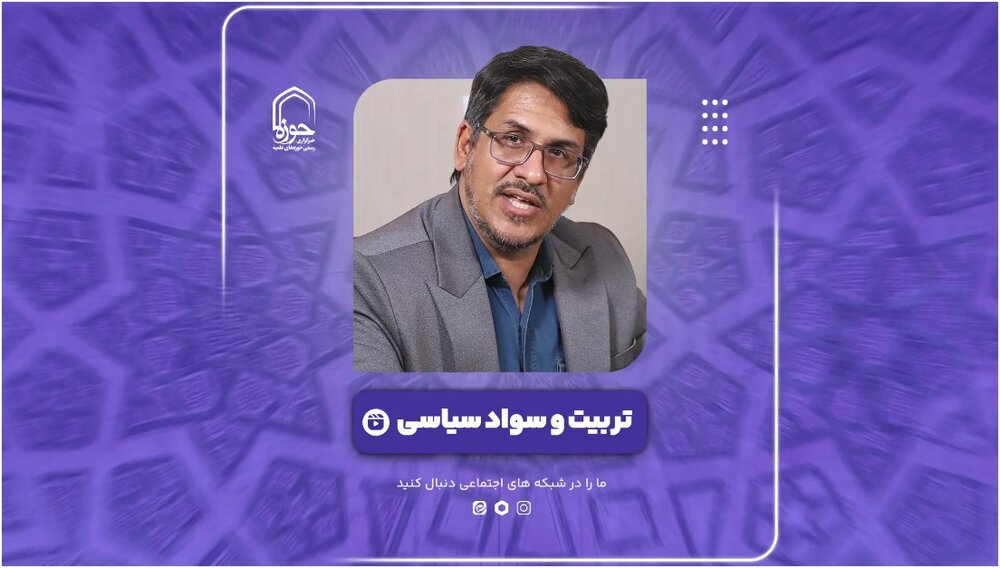 فیلم | تربیت و سواد سیاسی