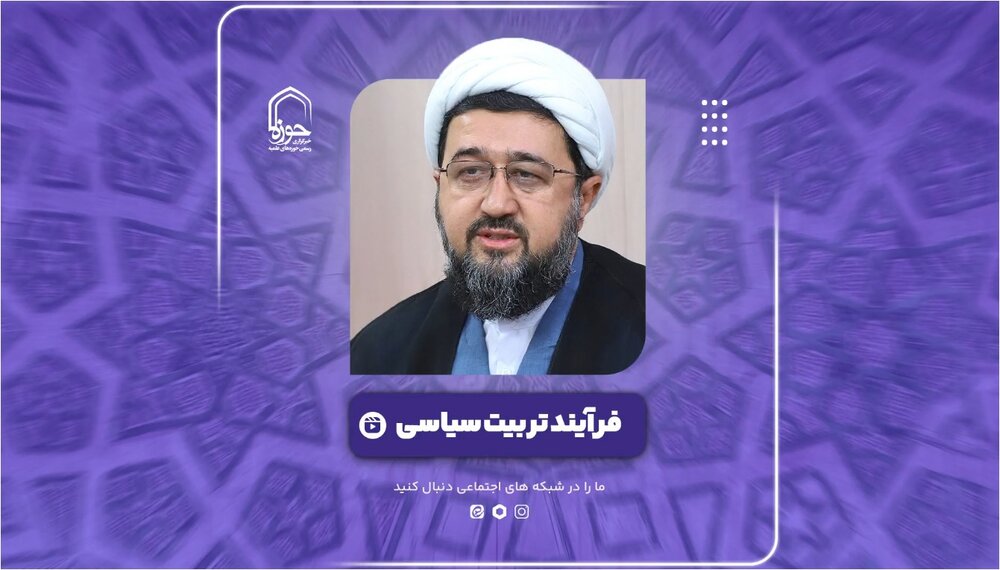فیلم|  فرایند تربیت سیاسی