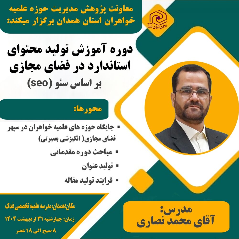 برگزاری دوره آموزش تولید محتوای فضای مجازی بر اساس سئو ویژه طلاب خواهر همدانی