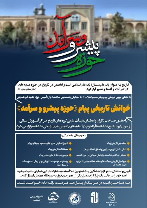 همایش خوانش تاریخی پیام «حوزه پیشرو و سرآمد» برگزار می شود