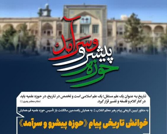 همایش خوانش تاریخی پیام «حوزه پیشرو و سرآمد» برگزار می شود