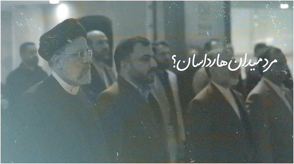 نماهنگ | "مرد میدان هارداسان!؟" به یاد شهید رئیسی