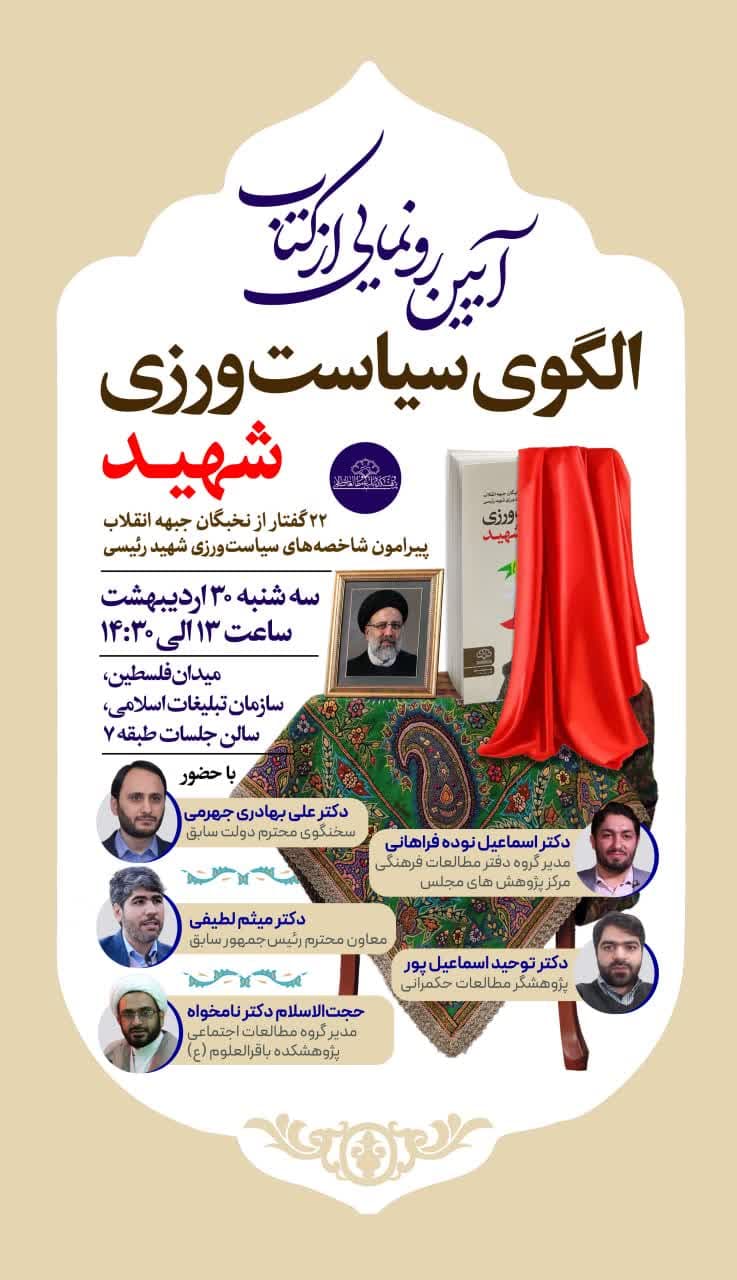 رونمایی از کتاب «الگوی سیاست‌ورزی شهید» در سالگرد شهادت آیت‌الله رئیسی