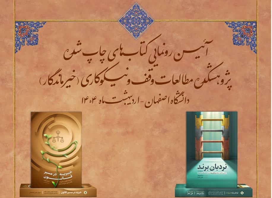 آیین رونمایی کتاب‌های چاپ شده پژوهشکده مطالعات وقف ‌و نیکوکاری برگزار می‌شود