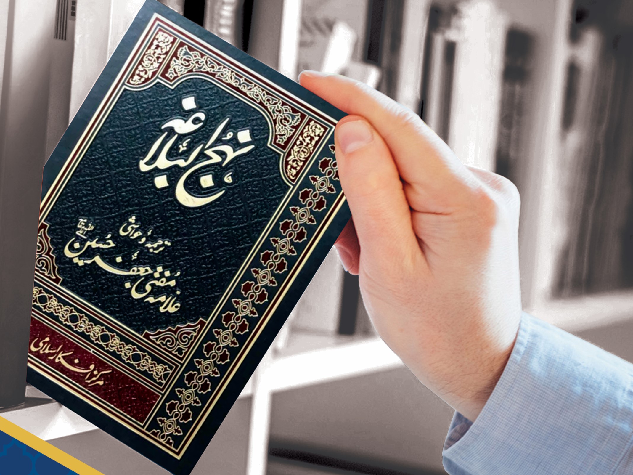 نہج البلاغہ کے خطبہ ۲۲۱ کا جائزہ / جاہلیت و خوف سے نجات کے لیے تاریخ اور موت پر گہری نگاہ