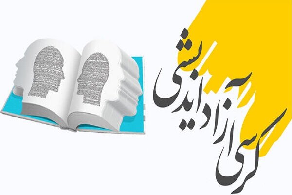 برگزاری نشست آزاداندیشی با موضوع «مردم سالاری دینی؛ ترکیب موفقیت‌آمیز یا پارادوکسی ناکارآمد»