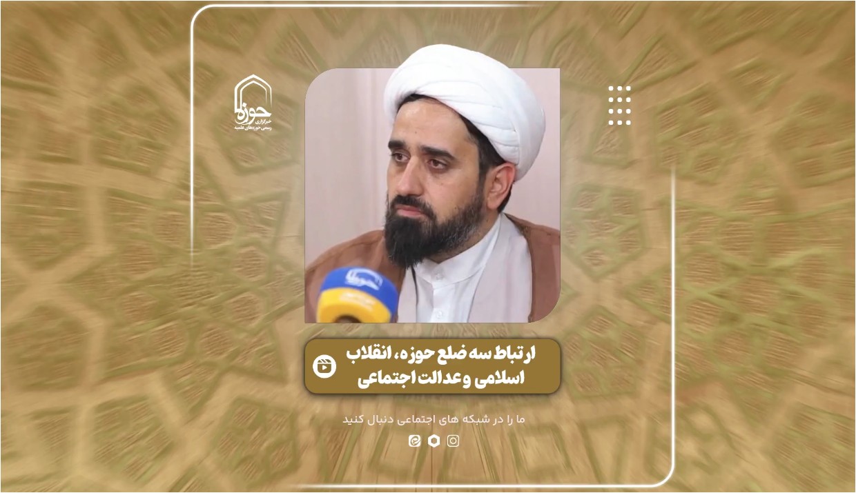 فیلم | ارتباط سه ضلع حوزه، انقلاب اسلامی و عدالت اجتماعی