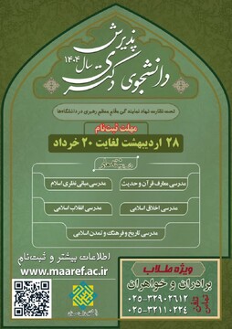 پذیرش دانشجو در مقطع دکتری سال‌ ۱۴۰۴ دانشگاه معارف اسلامی