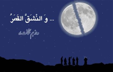 یادداشت | بررسی معجزه شق‌القمر