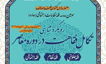 سومین مدرسه فصلی فقه نظامات اجتماعی ویژه اساتید حوزه برگزار می شود