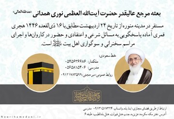 آغاز به کار بعثه آیت‌الله العظمی نوری همدانی در موسم حج ۱۴۴۶