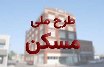 اطلاعیه شماره ۱۹۵ در خصوص اعطای تسهیلات نهضت ملی مسکن سال ۱۴۰۴ اعلام شد