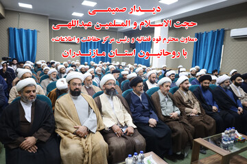 فیلم | دیدار رئیس مرکز حفاظت و اطلاعات قوه قضائیه با روحانیون استان مازندران