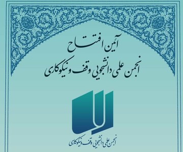 انجمن علمی دانشجویی وقف و نیکوکاری در دانشگاه اصفهان افتتاح می‌شود