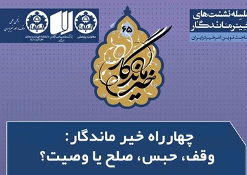 شصت‌وپنجمین نشست تخصصی خیر ماندگار برگزار می‌شود