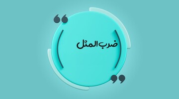 نگاهی بر یکی از ضرب‌المثل‌های رایج و کاربردی در زندگی روزمره