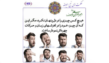 نگاهی بر حکمت ۲۶ نهج البلاغه درباره پنهان‌کاری