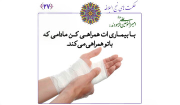 نهج‌البلاغه و نسخه‌ای پیشرو برای مدیریت بیماری‌ها