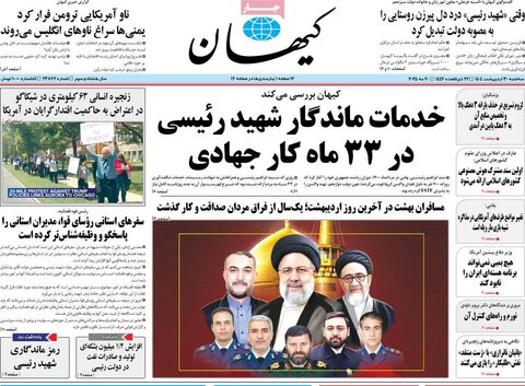 صفحه اول روزنامه‌های سه شنبه 30 اردیبهشت