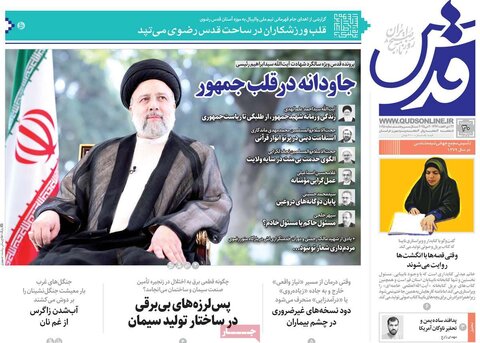 صفحه اول روزنامه‌های سه شنبه 30 اردیبهشت